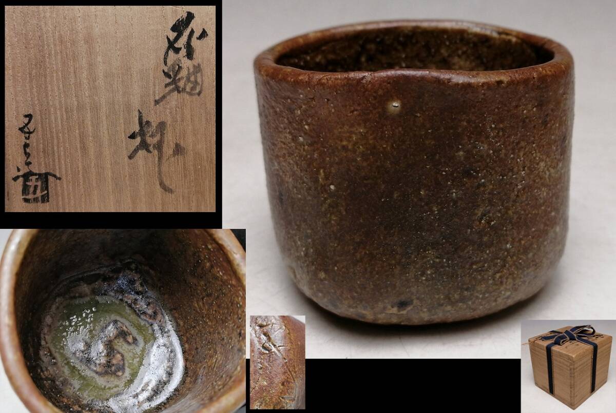 河本五郎 灰釉ぐい呑 【公式通販】