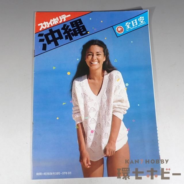 企業ポスター ANA/全日空 沖縄 松本孝美 『情熱の、夏マドンナ』 BIG