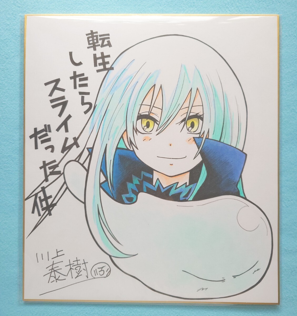転生したらスライムだった件 川上泰樹さん 直筆サイン入り額縁アート