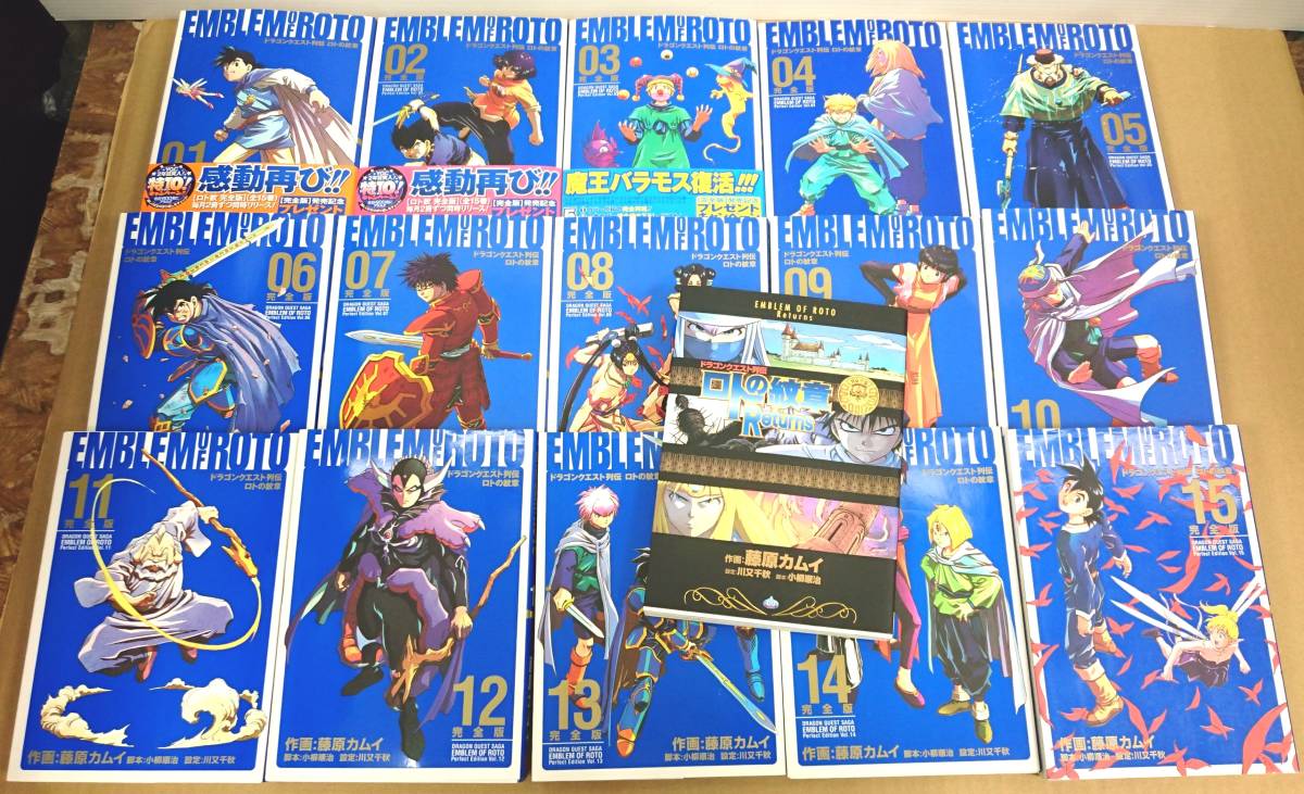 ロトの紋章 完全版 全15巻セット+Returns 計16冊 ドラゴンクエスト列伝