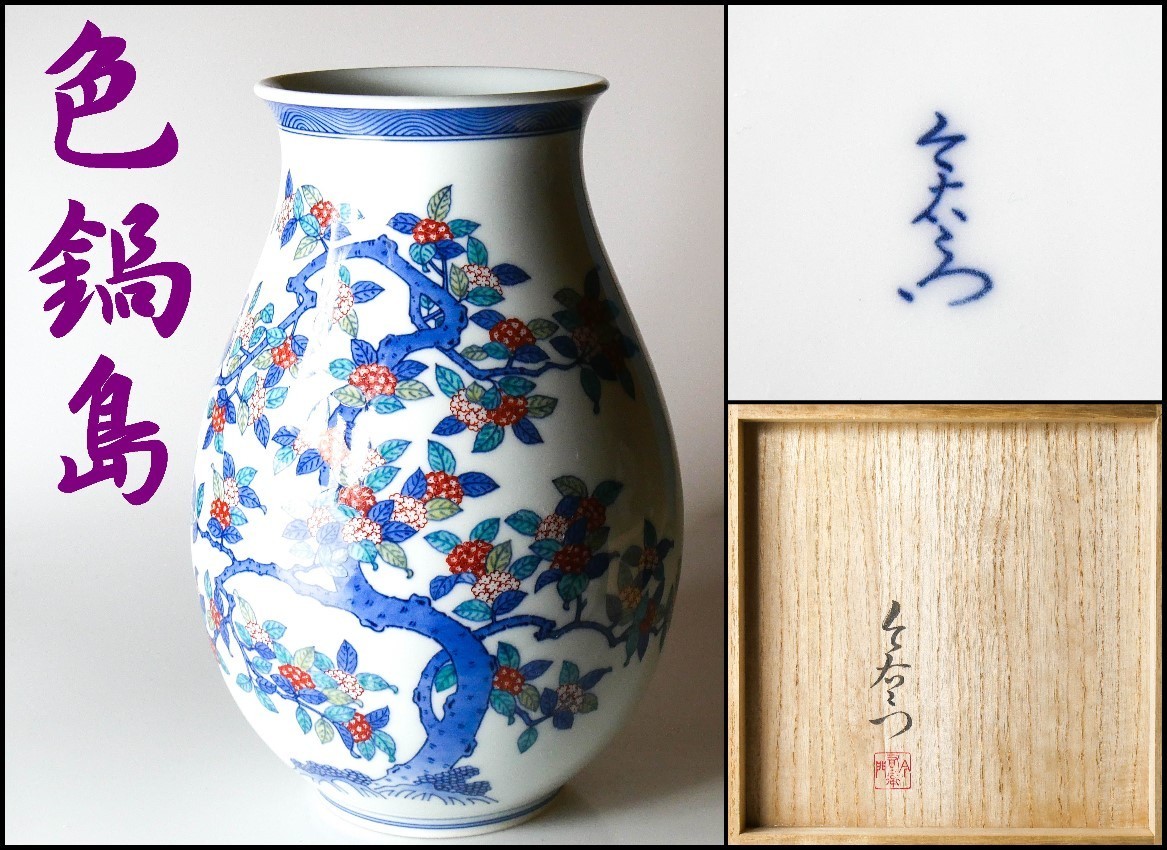 髭〕人間国宝 十三代 今泉 今右衛門 錦 蘭 文 ぐい呑 酒