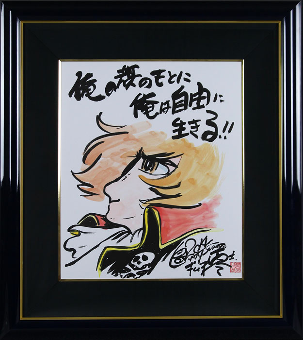 松本零士】俺の旗の下に キャプテンハーロックポスター - ポスター人気