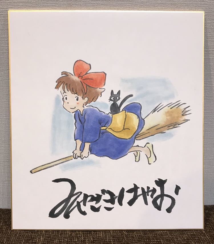 100%新品，豊富な】 宮崎駿 直筆イラストサイン色紙 魔女の宅急便 キキ