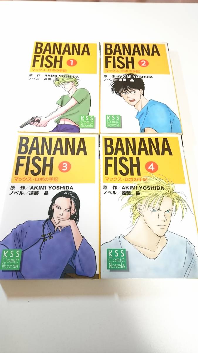 Banana fish マックス・ロボの手記 全4巻 小説 Banana fish : マックス