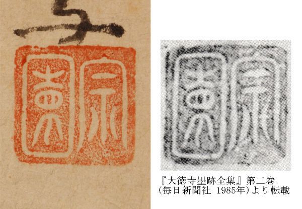 掛軸 大徳寺 春屋宗園「無」工芸複製品 戦国-江戸時代前期の僧 掛軸