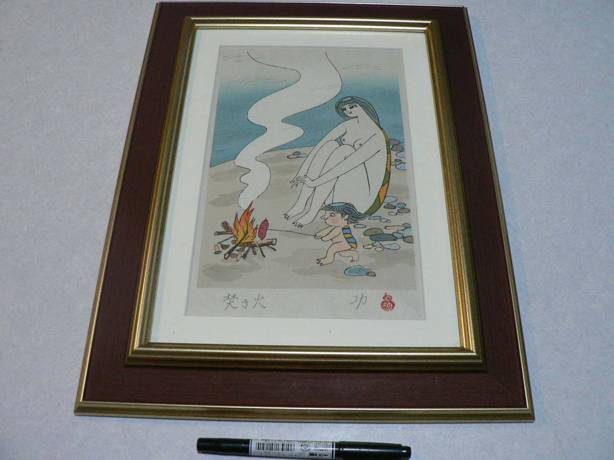 小島功 万葉の春 オリジナル木版画 小島功 万葉の春 オリジナル木版画