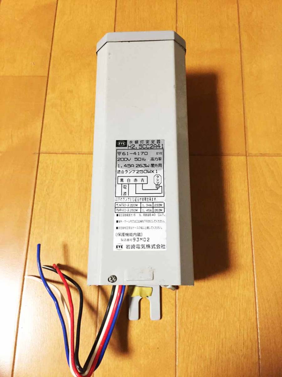 美品 H4TC1B51 水銀灯安定器 IWASAKI 岩崎電気 配線付き