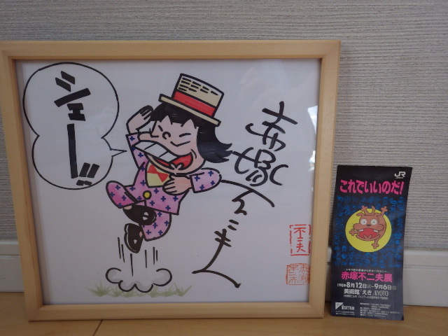赤塚不二夫 直筆サイン色紙 イヤミ 赤塚不二夫直筆サイン色紙 イヤミ