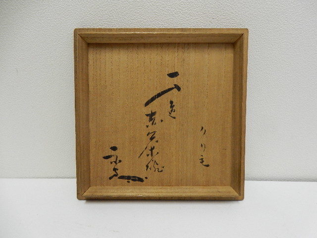 武者小路千家(官休庵)愈好斎箱書 元伯宗旦(千宗旦)