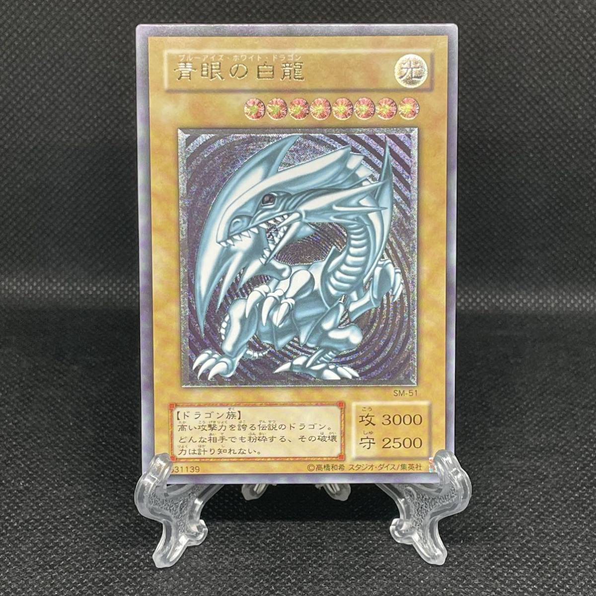 遊戯王 青艶 ARS真贋鑑定 青眼の白龍 レリーフ アルティメット SM-51
