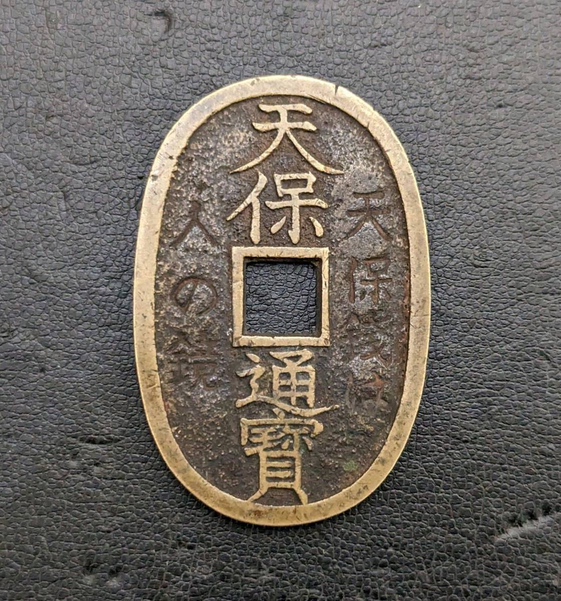 天保通宝（天保通寶）超レア 天保通宝（天保通寶）超レア 天保通宝