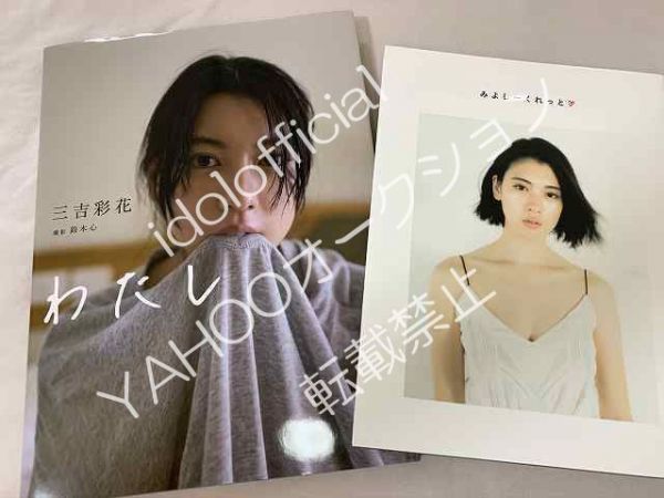 わたし (単行本（ソフトカバー）) 三吉 彩花 サイン入り 三吉彩花 写真