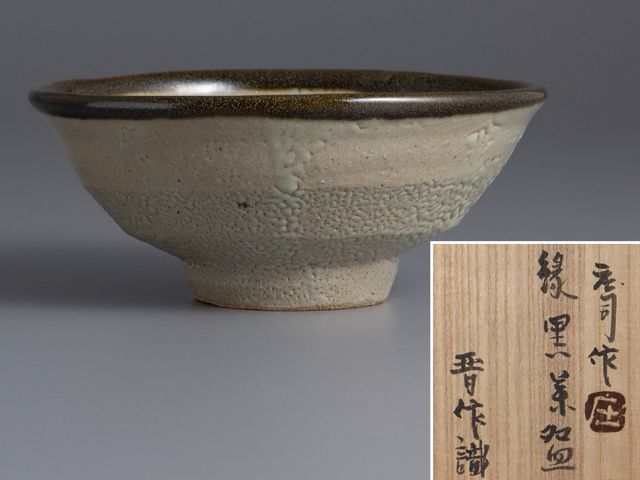 本物保証】濱田庄司(浜田庄司) 縁黒茶碗 共箱 益子焼 人間国宝 未使用