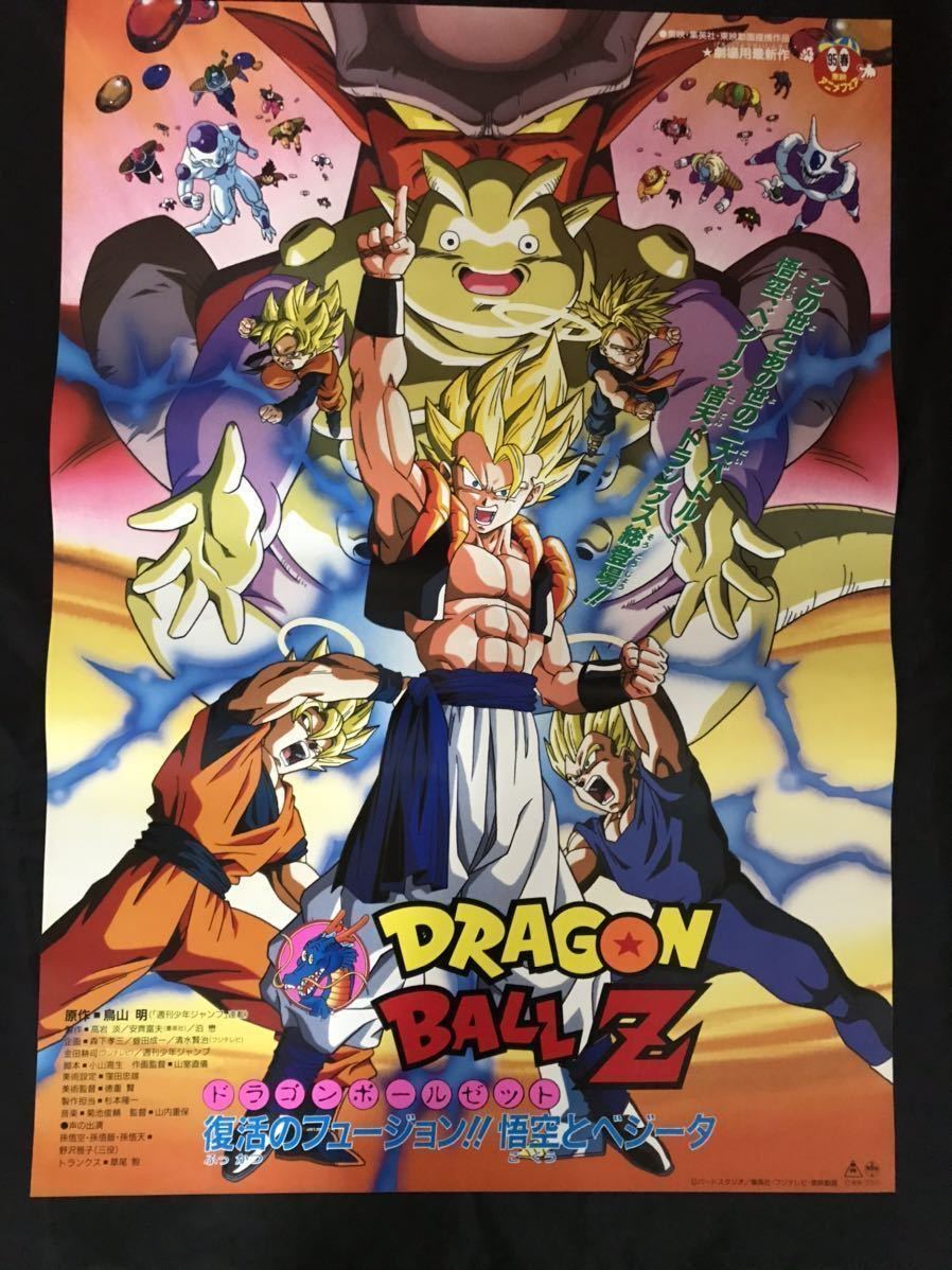 入手困難 ドラゴンボール Z ポスター 映画 復活のフュージョン