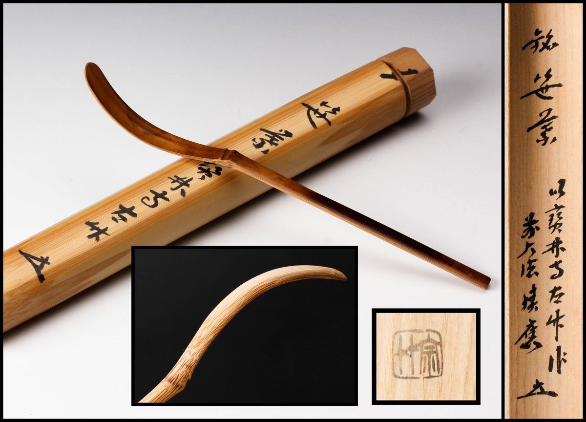 笹葉茶杓宝林寺古竹