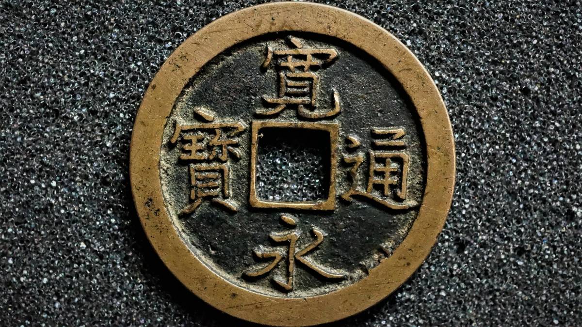 古銭 寛永通宝 島屋無背