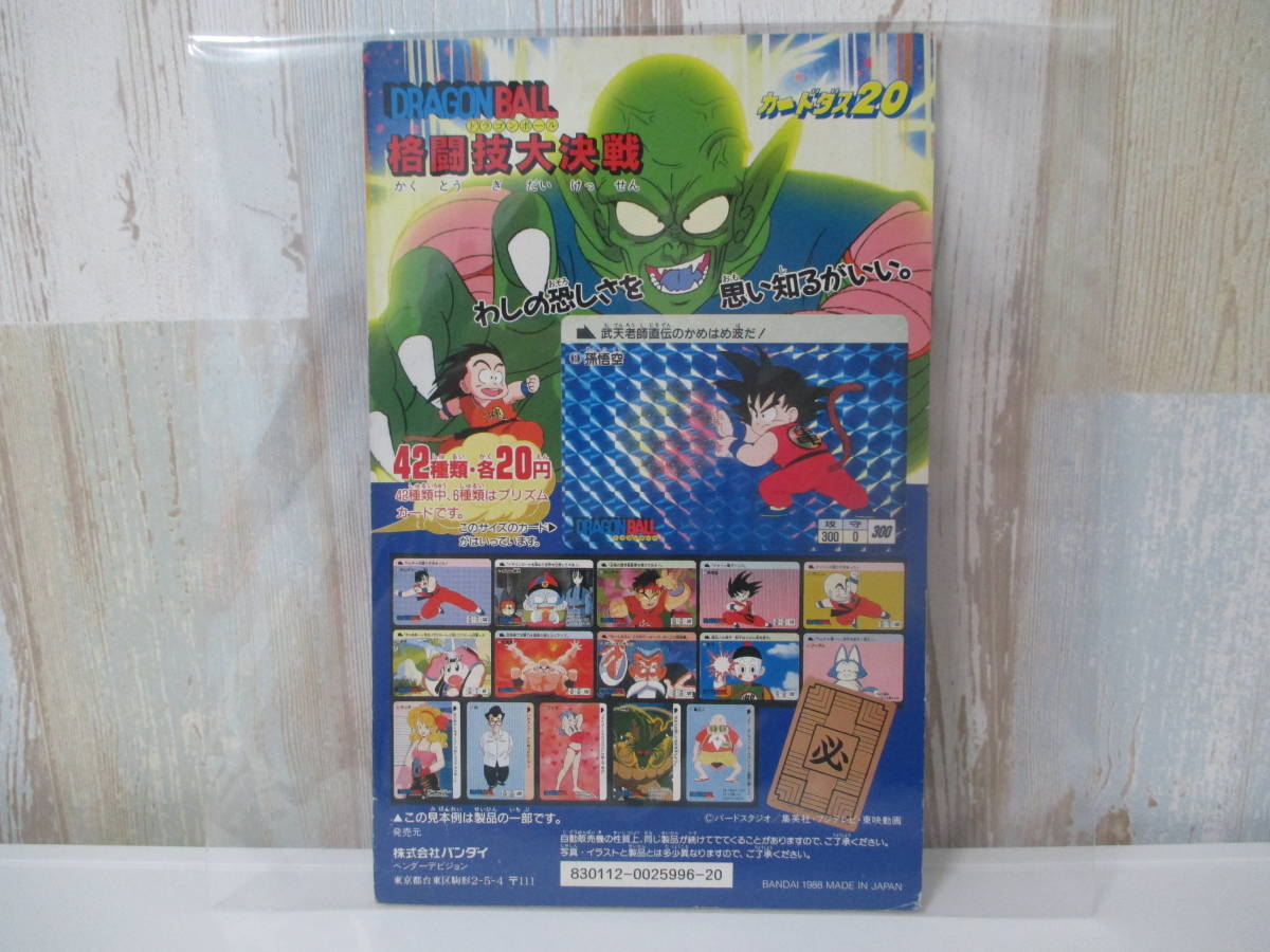ドラゴンボールGT カードダス パート20 台紙 バンダイ ドラゴンボール
