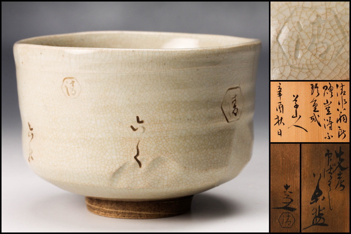 時代 清水六兵衛 刷毛茶碗 アンティーク 送料込み1122 時代 清水六兵衛