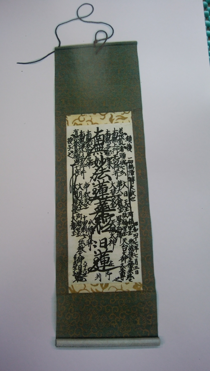 希少〉 日蓮正宗 【特別 御形木御本尊】日達上人 書写 創価学会