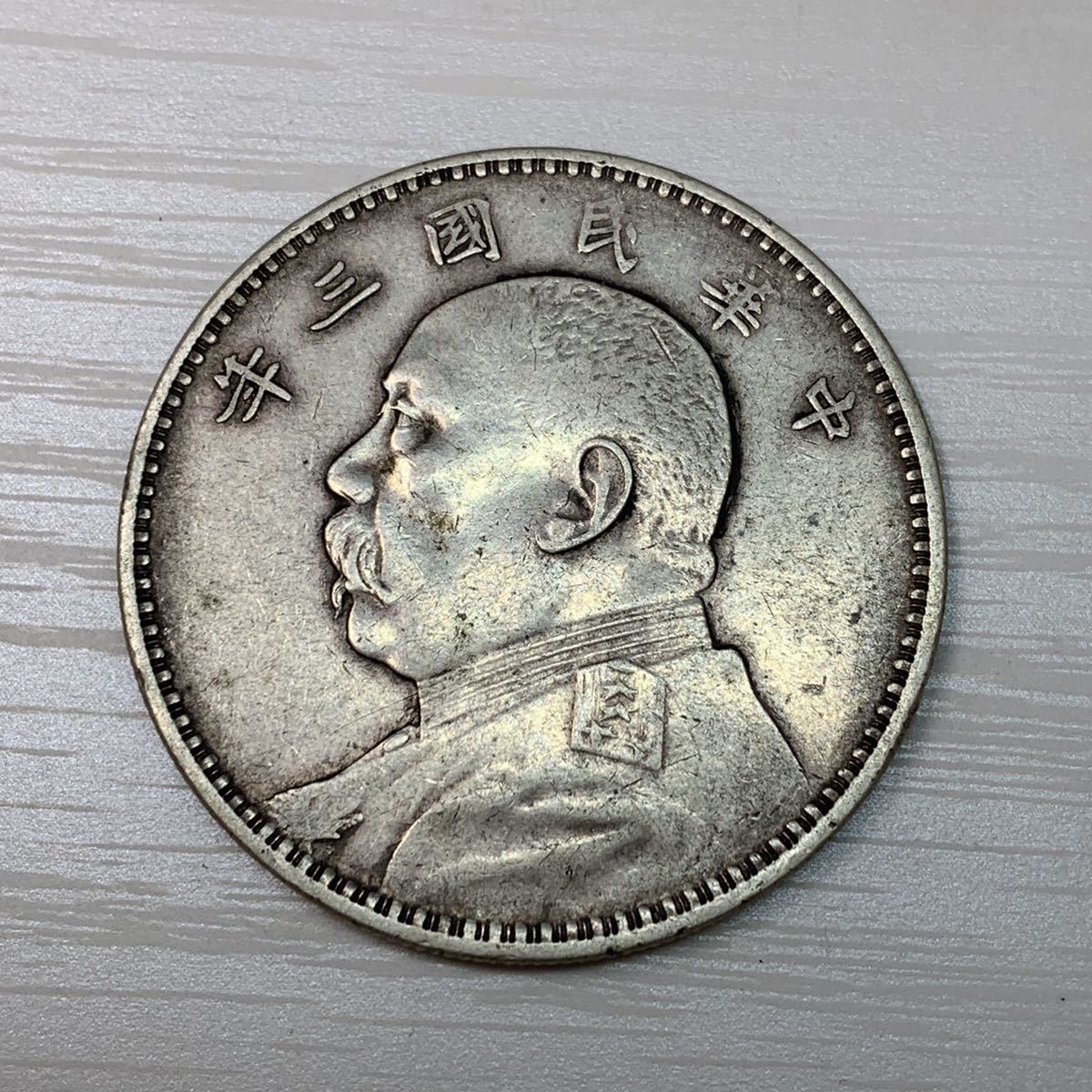 古銭 中華民國二十二年 壹圓 三枚（コレクター放出品） Yahoo