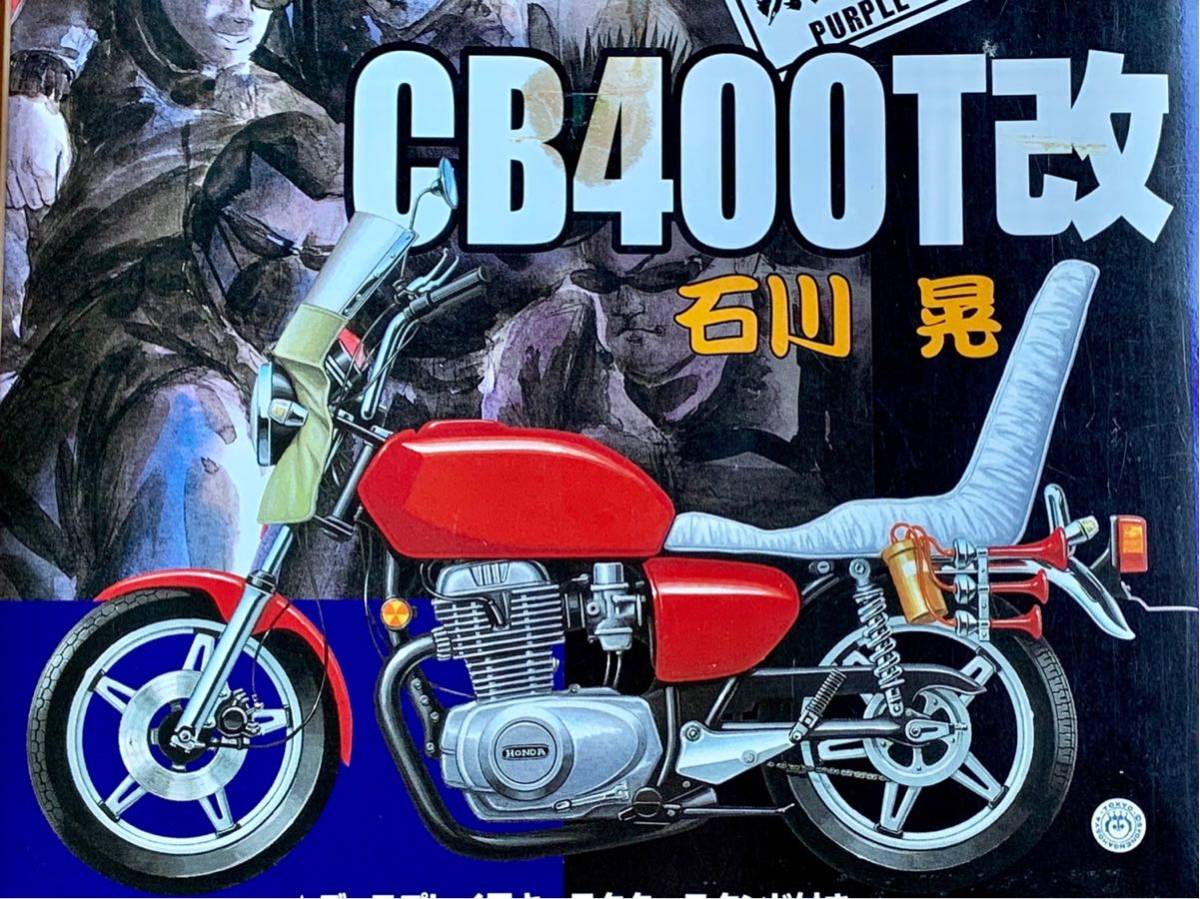 プラモデル 湘南爆走族 権田二毛作 GPz400改｜トレファクONLINE 湘南