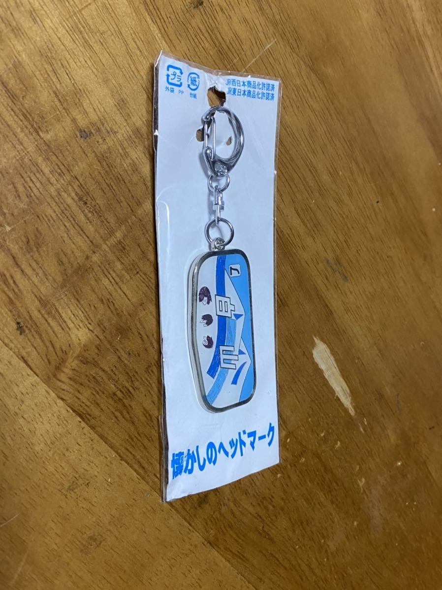 鉄道 特急白山 キーホルダー