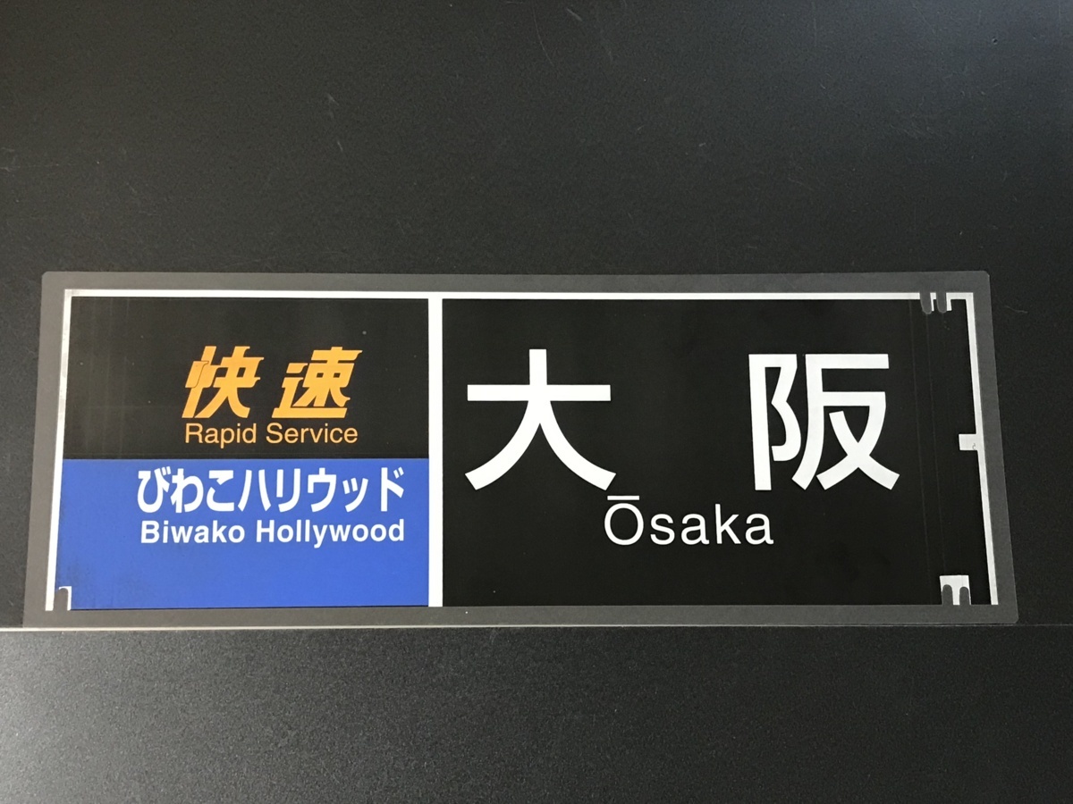 JR西日本485系（びわこハリウッド/大阪）前面側面カット幕ラミネート加工