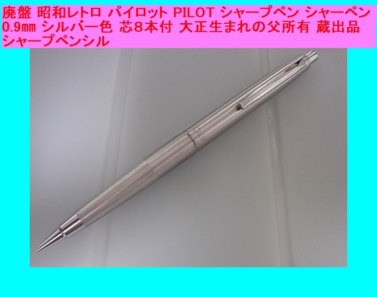 廃盤PILOT SPRINTER シャープペンシル 印字なし 昭和レトロ値下げ