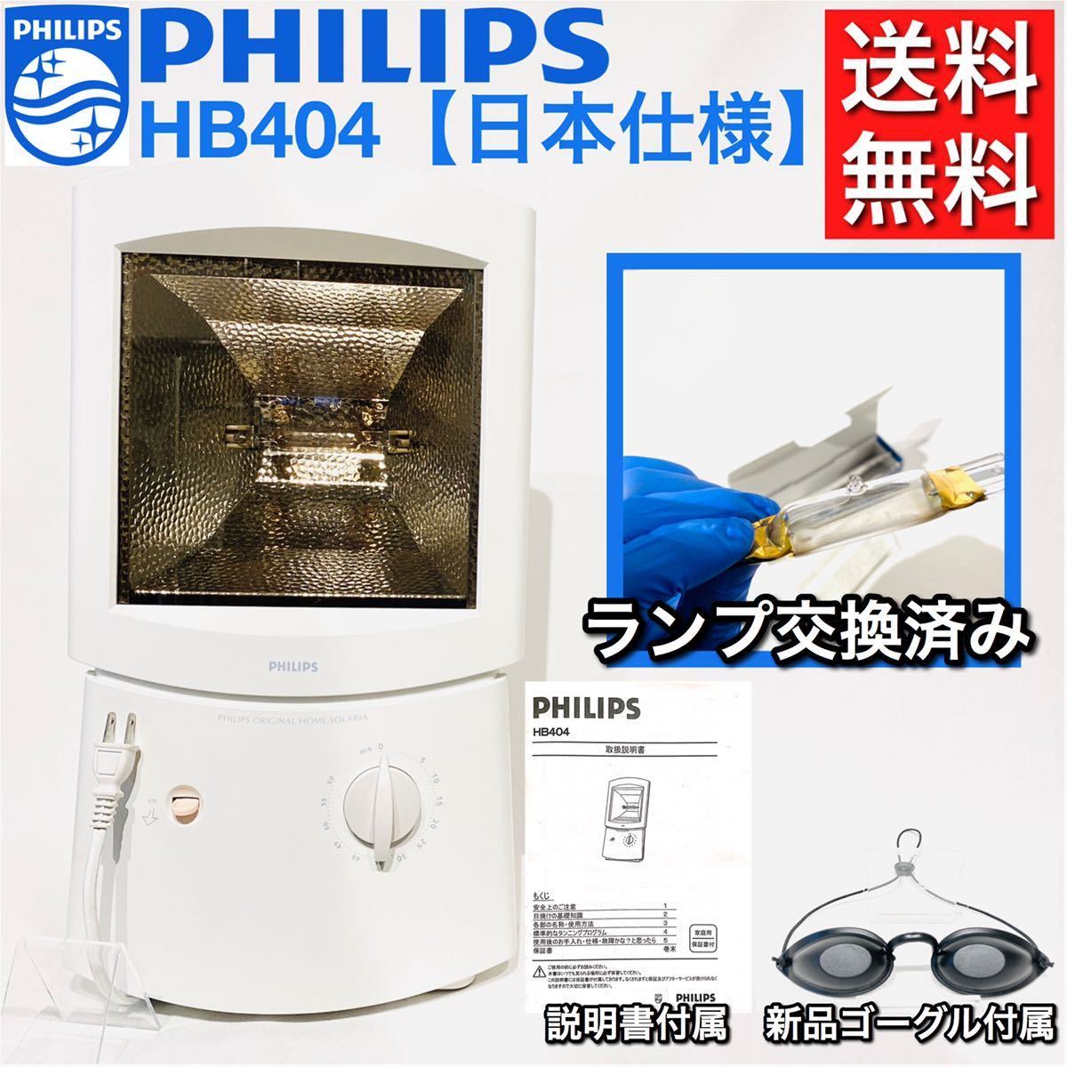 フィリップス ソラリア HB404 日焼けマシーン PHILIPS SUNNY 日焼け 高出力