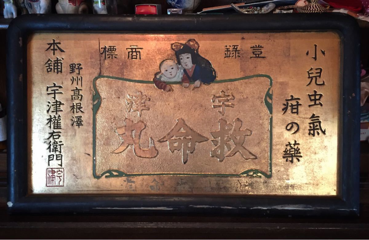 昔のくすり看板 【公式通販】