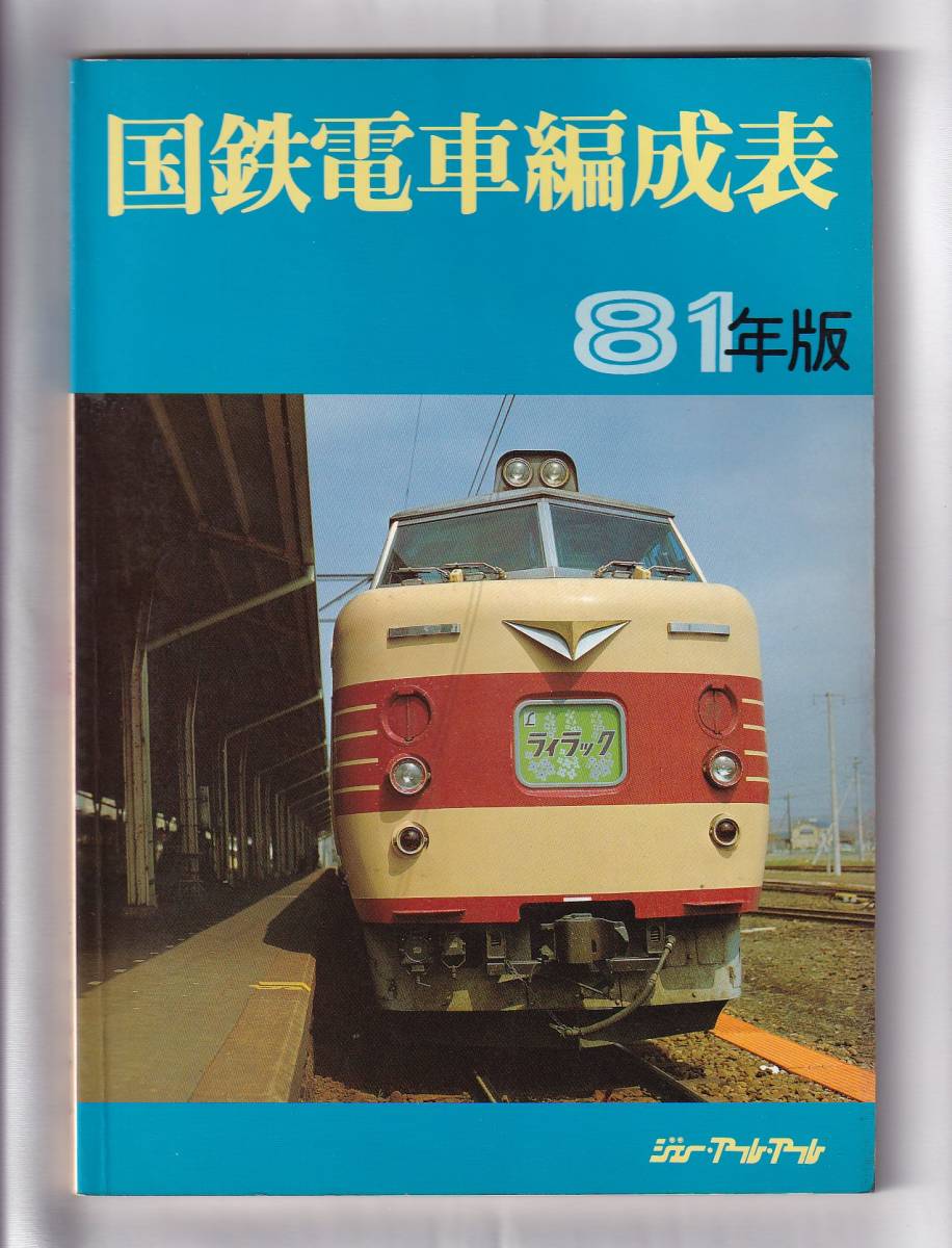 国鉄気動車客車編成表 機関車配置表付 81年版』 ジェー・アール