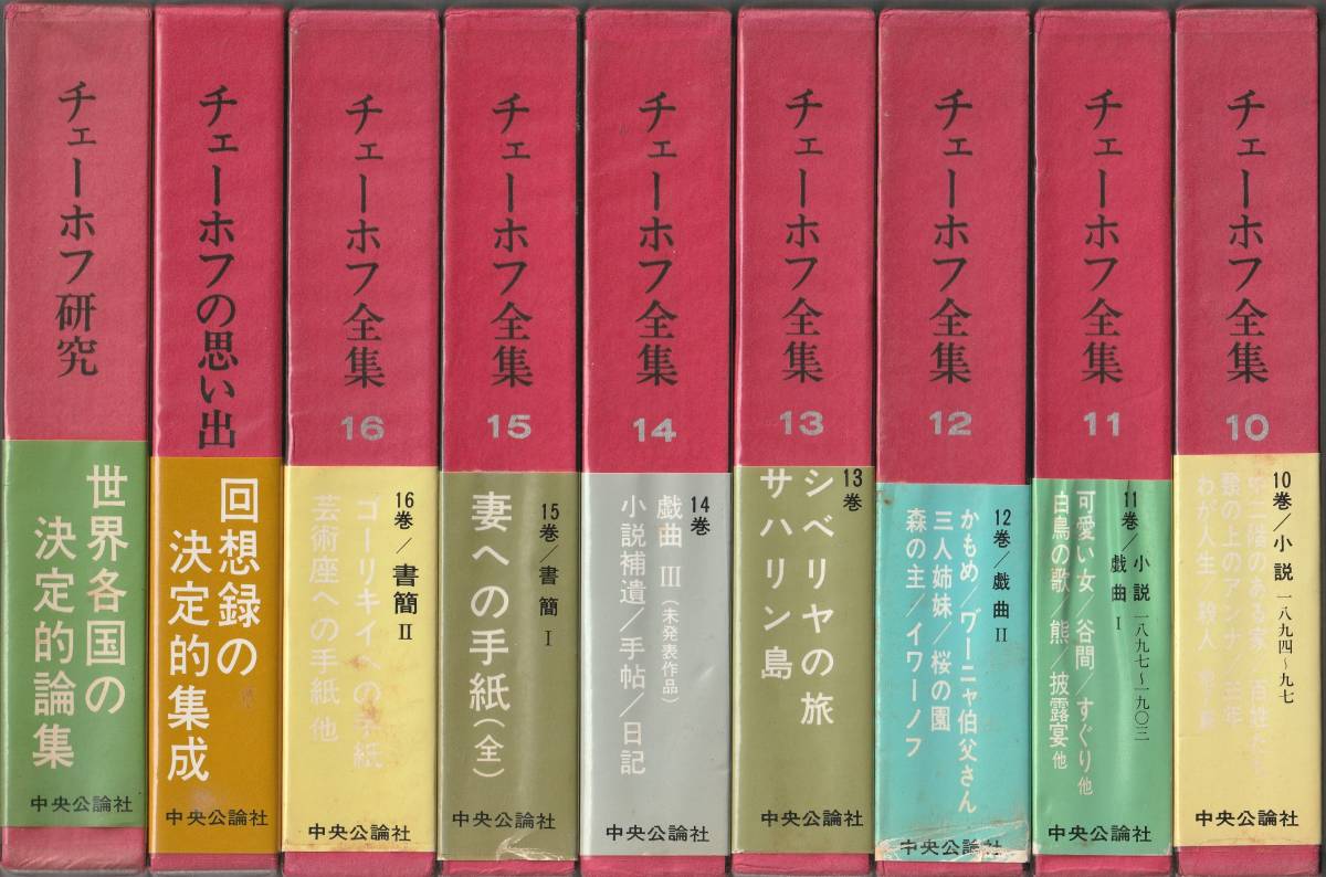 チェーホフ全集 全16巻プラス2巻 中央公論社 チェーホフ全集 全18冊揃