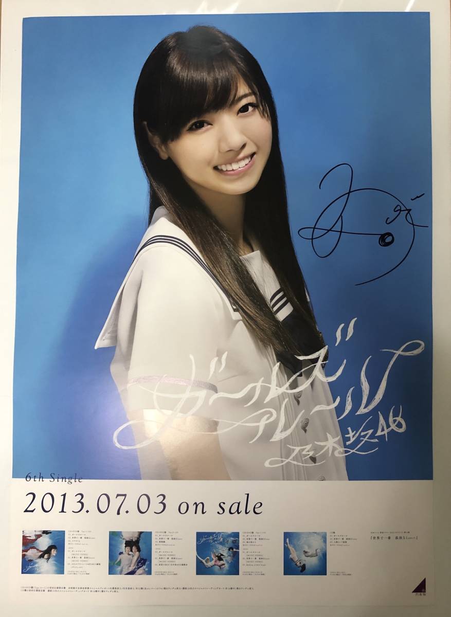 インフルエンサー 西野七瀬 乃木坂46 B2特製ソロポスター 1種コンプ