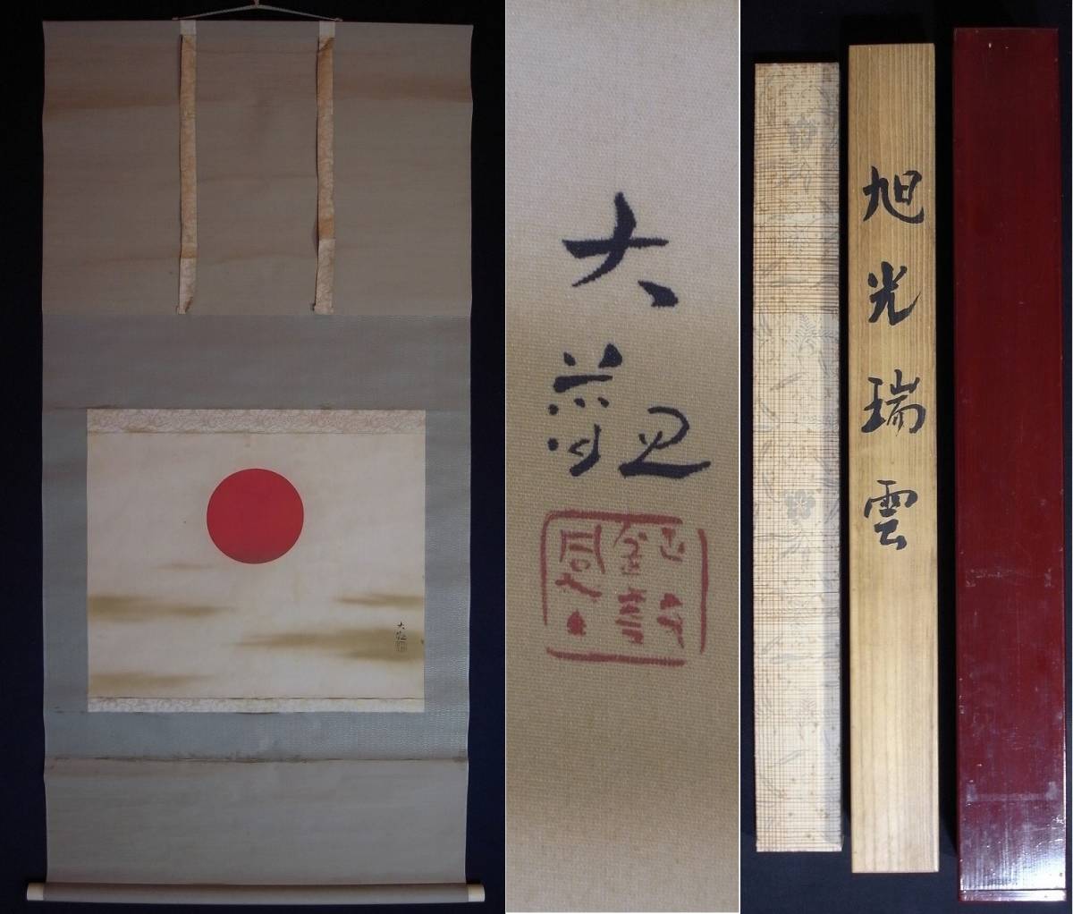 掛け軸 横山大観 曙色 紙本 名品 複製 希少 茶道具 掛軸 美品 です