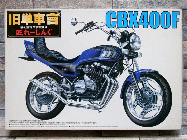 CBX400族車プラモデル CBX400Fプラモデル 単車プラモデル 族車