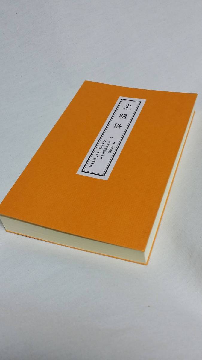 天台宗光明供作法 天台宗 密教 お経 経本 供養 法事 例示作法 作法書