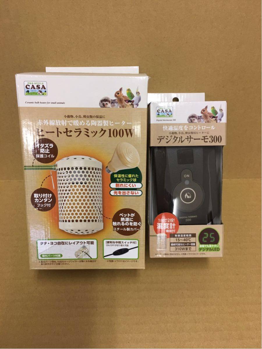 CASA ヒートランプ60W × デジタルサーモ300【ペットヒーター】