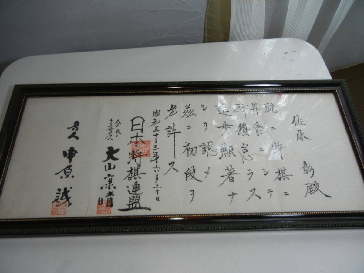 日本将棋連盟 免状 大山康晴 中原誠 筆 日本将棋連盟 免状 大山康晴