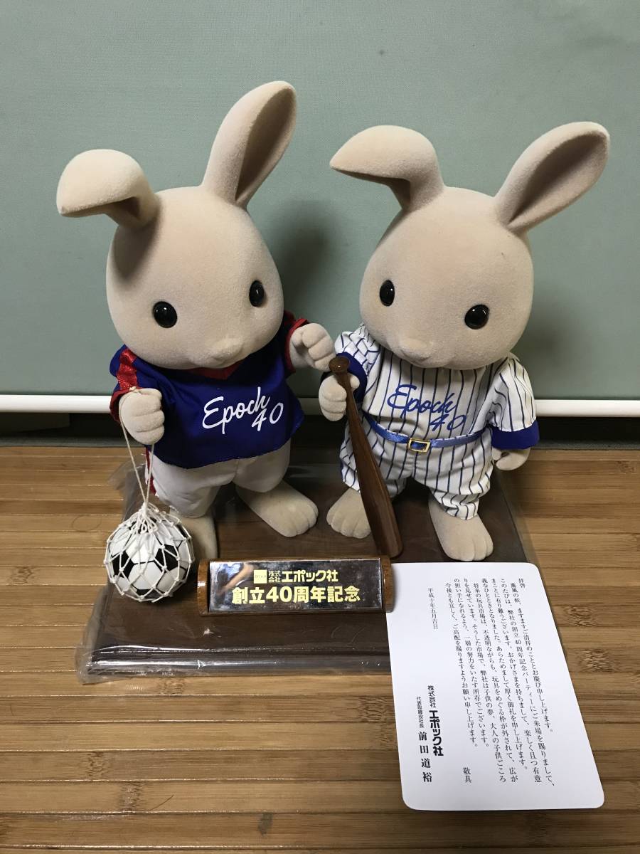 エポック社創立40周年記念の大きなシルバニアファミリー(野球