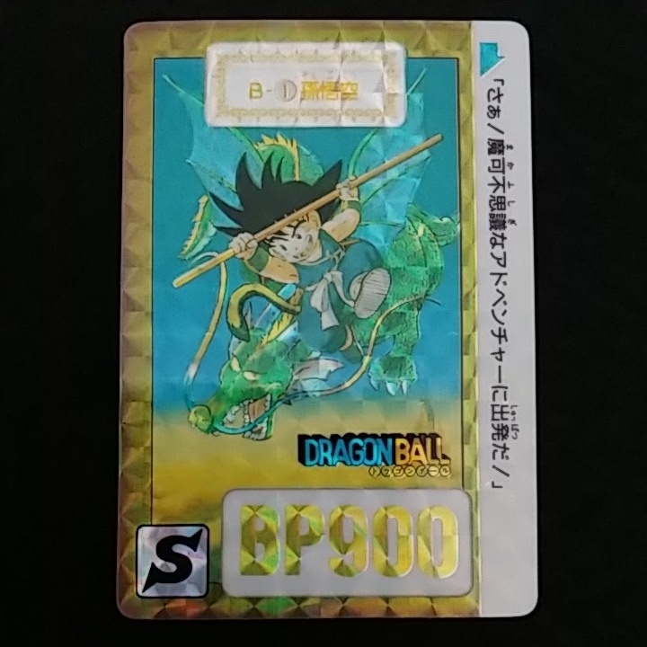 ドラゴンボール カードダス リメイク90 Bー①孫悟空 極美品