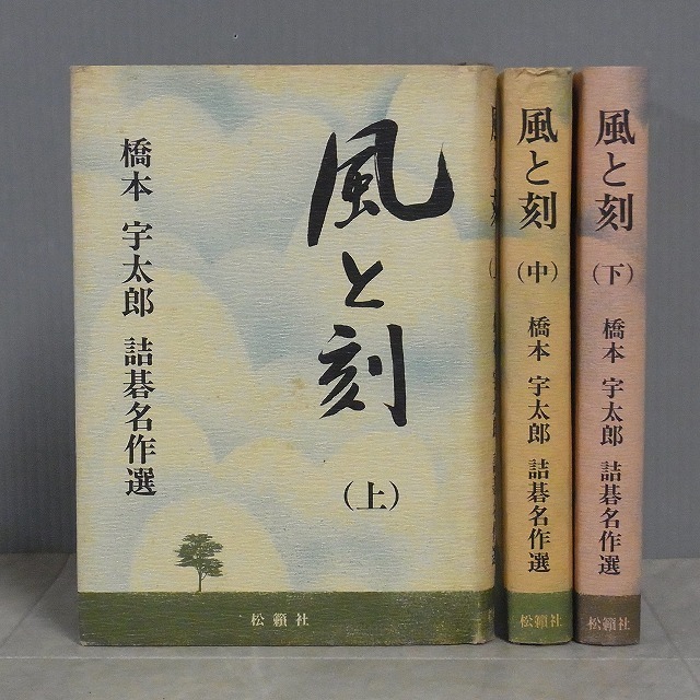 3冊】風と刻 橋本宇太郎 詰碁名作選 初版 1993年、1994年 3冊】風と刻