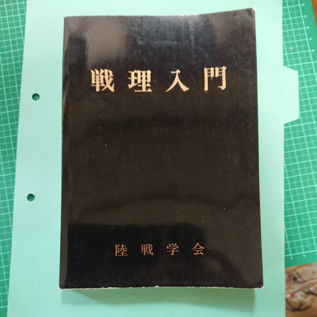 戦理入門 戦理入門 戦理入門(陸上自衛隊幹部学校修親会