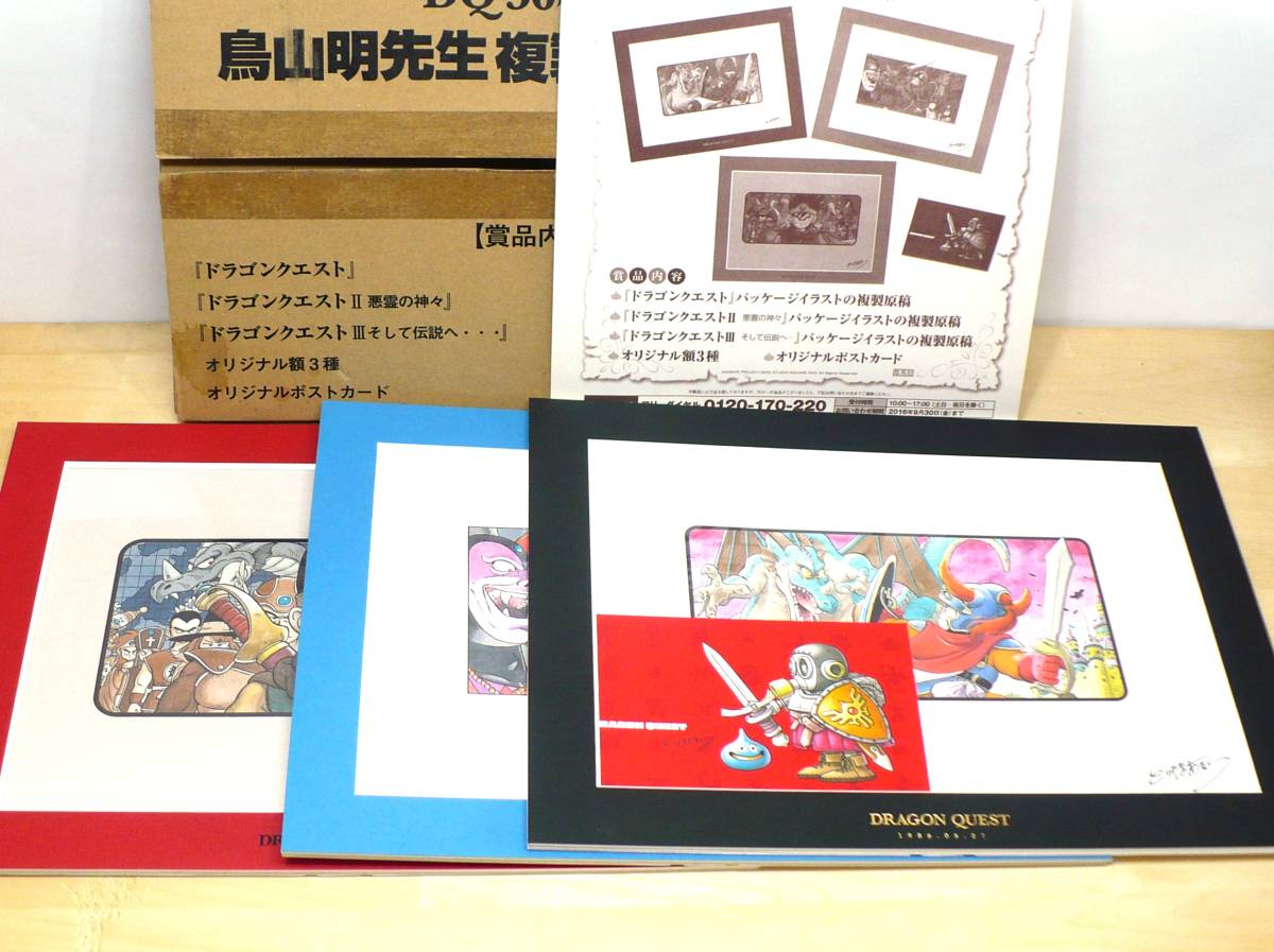 未開封】鳥山明 ドラゴンクエスト 複製原画 ドラゴンクエスト 1・2・3