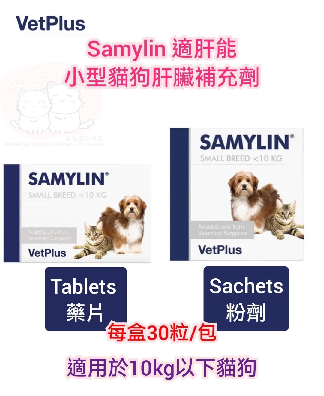 VetPlus Samylin 適肝能小型貓狗肝臟補充劑| 波子棋寵物用品商店
