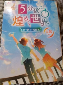 5分で読める短編集 5分後に煌めく世界 太陽』｜感想・レビュー