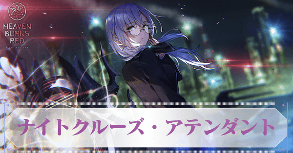 ナイトクルーズアテンダント 和泉ユキ SP ヘブンバーンズレッド