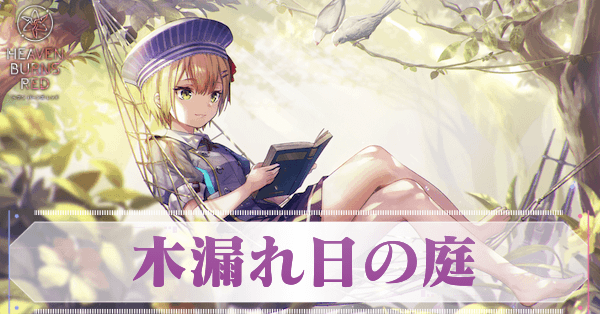 ヘブバン】S丸山奏多(木漏れ日の庭)の評価とスキル【ヘブンバーンズ