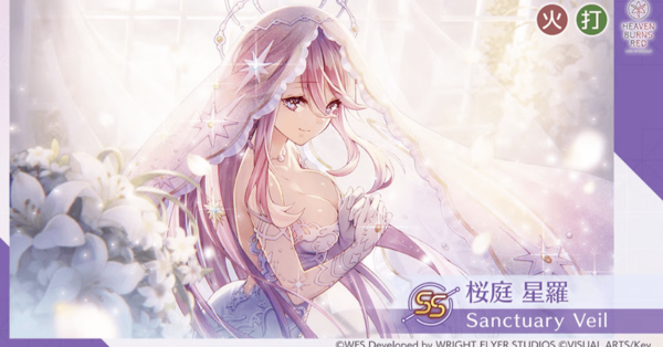 ヘブバン】SS桜庭星羅(花嫁)の評価とスキル【ヘブンバーンズレッド