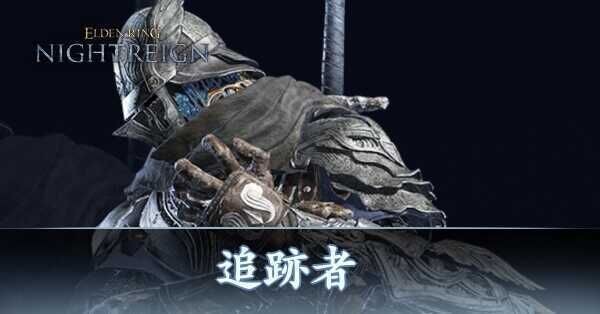 エルデンリング ナイトレイン コレクターズエディション 追跡者