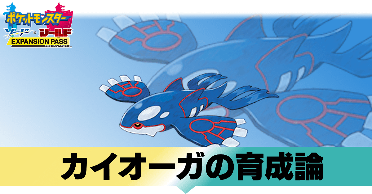 ポケモン剣盾】カイオーガの育成論と対策｜おすすめ性格【冠の雪原